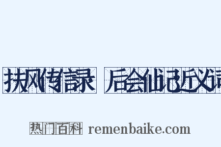 扶风传信录·后会仙记近义词是什么意思的图片